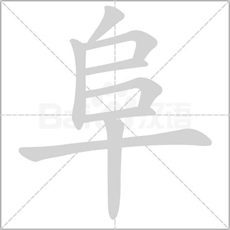 阜部首的繁體字